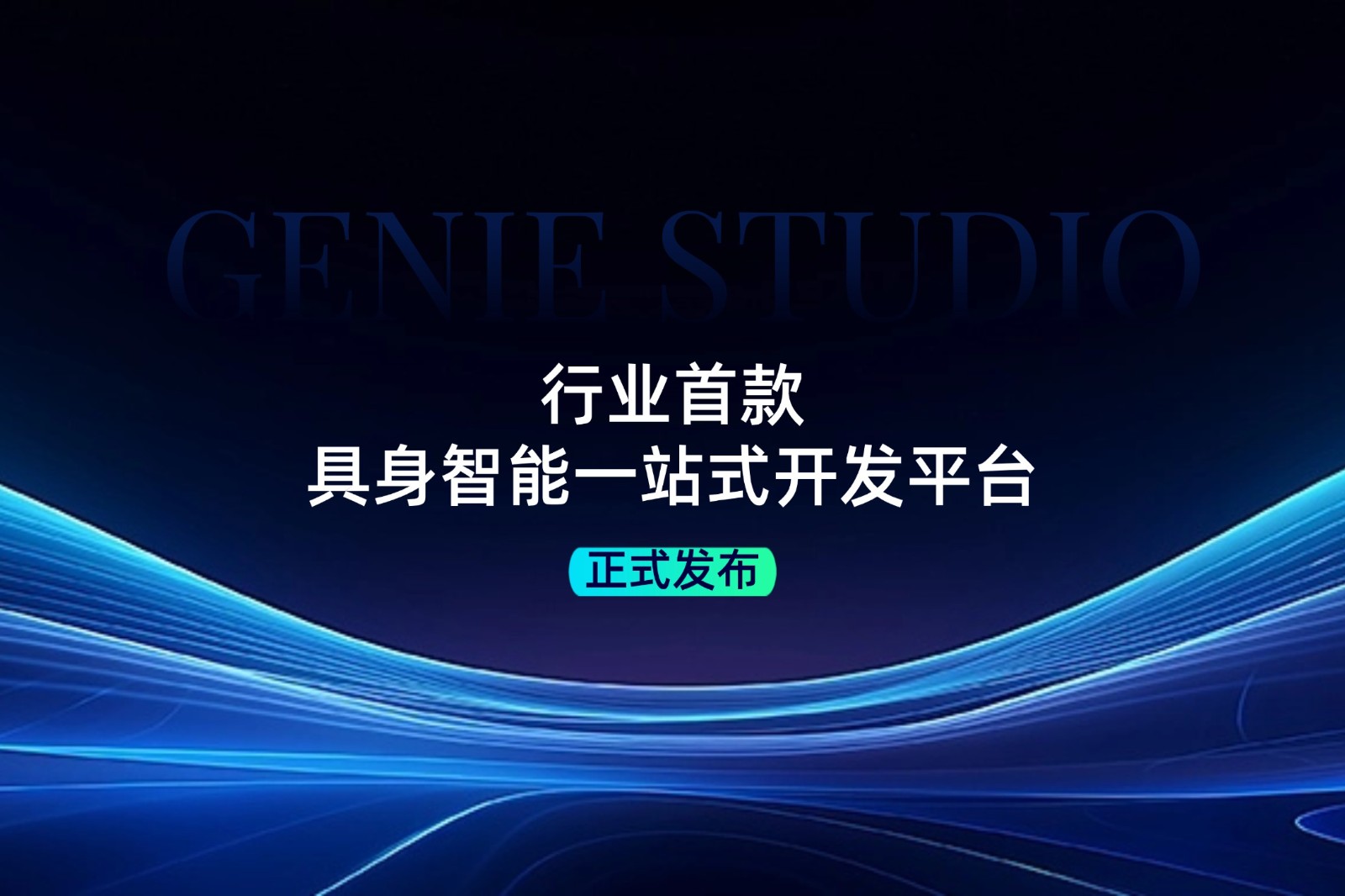 行业首款！z6mg·人生就是博发布具身智能一站式开发平台Genie Studio